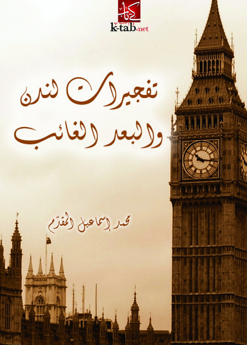 Cover image for book تفجيرات لندن والبعد الغائب