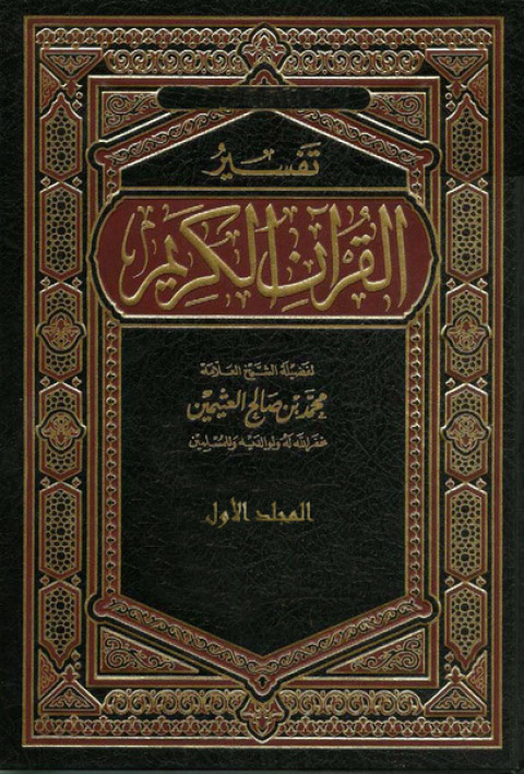 Cover image for book تفسير القرآن الكريم المجلد الأول