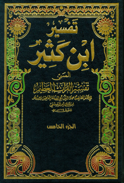 Cover image for book تفسير القران العظيم الجزء الخامس