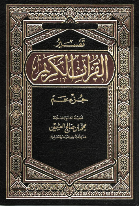 Cover image for book تفسير القرآن الكريم جزء عم
