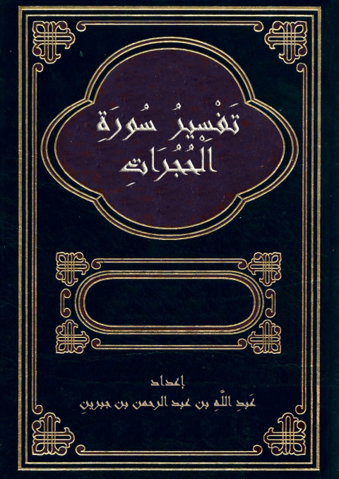 Cover image for book تفسير سورة الحجرات