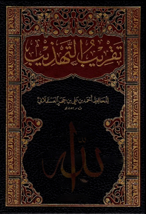 Cover image for book تقريب التهذيب