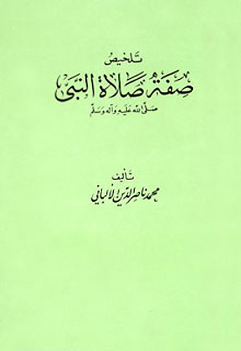 Cover image for book تلخيص صفة صلاة النبي صلى الله عليه وسلم