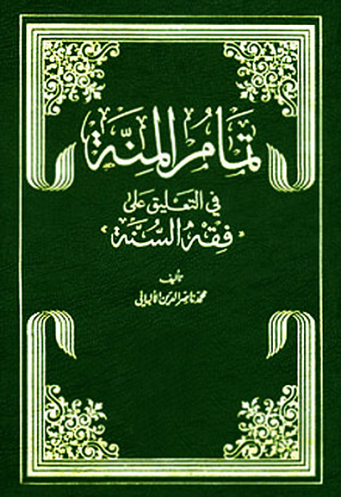 Cover image for book تمام المنة في التعليق على فقه السنة