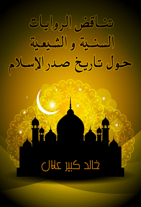 Cover image for book تناقض الروايات السنية و الشيعية حول تاريخ صدر الإسلام