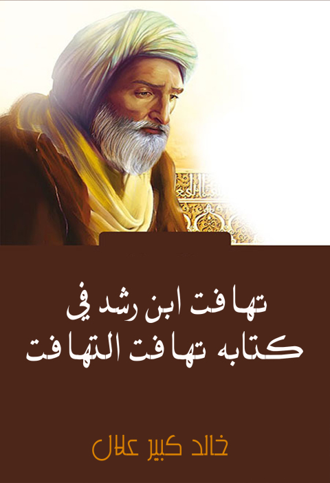 Cover image for book تهافت ابن رشد في كتابه تهافت التهافت