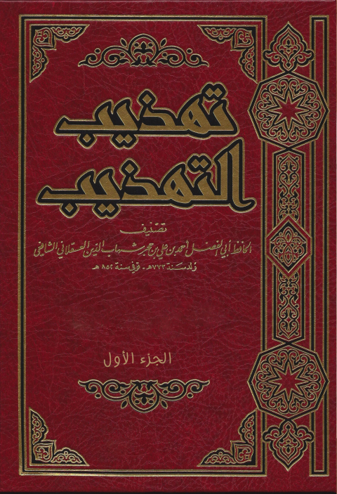 Cover image for book تهذيب التهذيب الجزء الاول