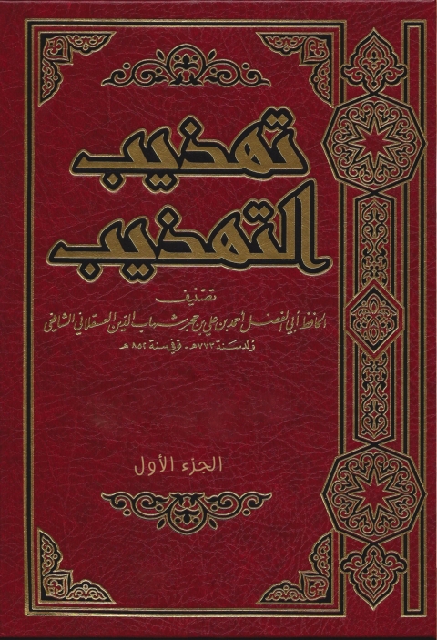 Cover image for book تهذيب التهذيب الجزء الاول