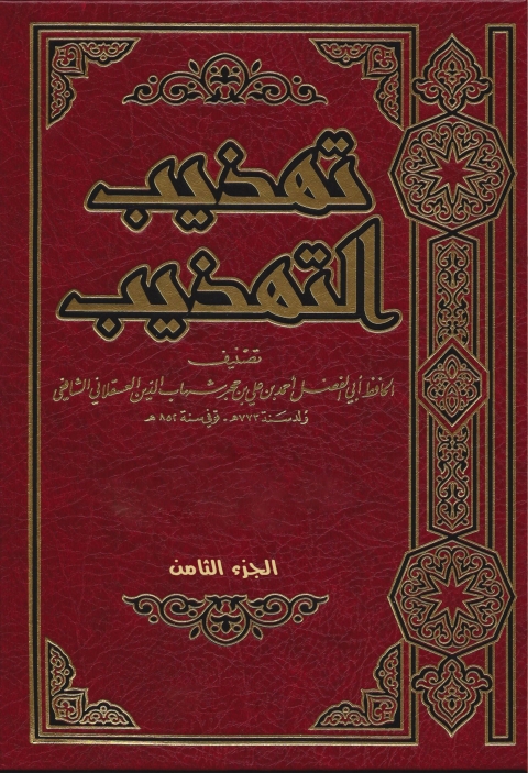 Cover image for book تهذيب التهذيب الجزء الثامن
