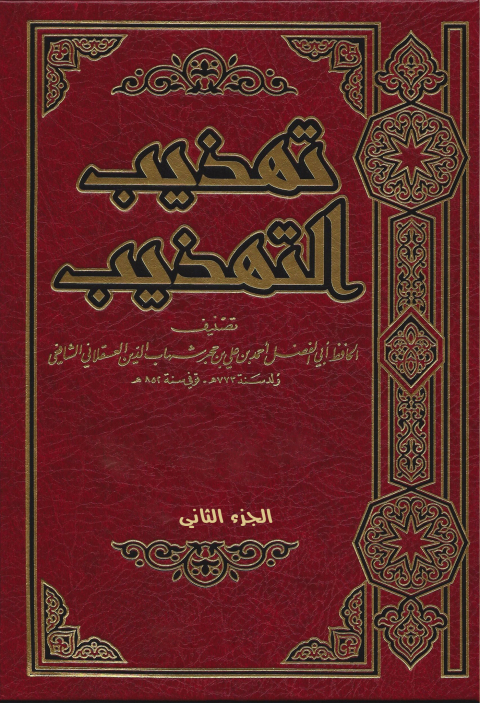 Cover image for book تهذيب التهذيب الجزء الثاني