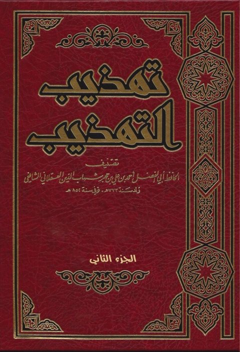 Cover image for book تهذيب التهذيب الجزء الثاني