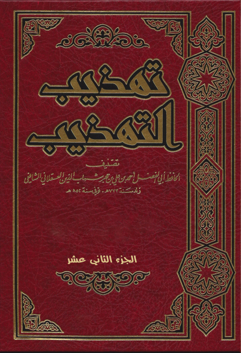 Cover image for book تهذيب التهذيب الجزء الثاني عشر