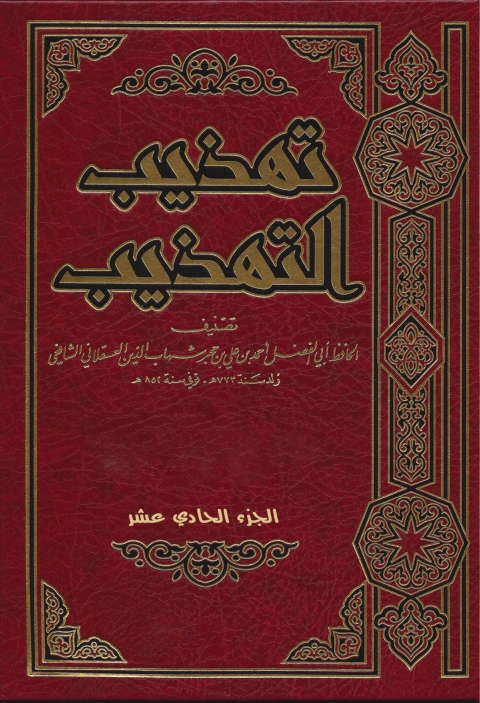 Cover image for book تهذيب التهذيب الجزء الحادي عشر