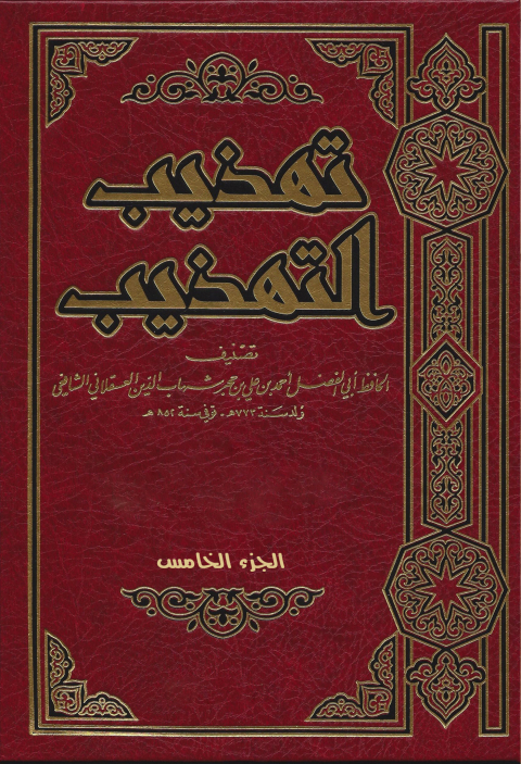Cover image for book تهذيب التهذيب الجزء الخامس