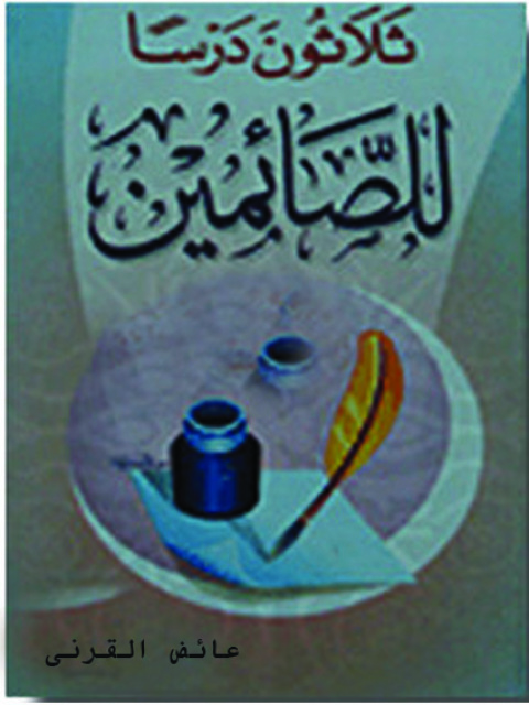 Cover image for book ثلاثون درسا للصائمين