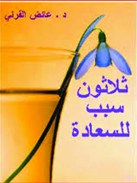Cover image for book ثلاثون سببا للسعادة