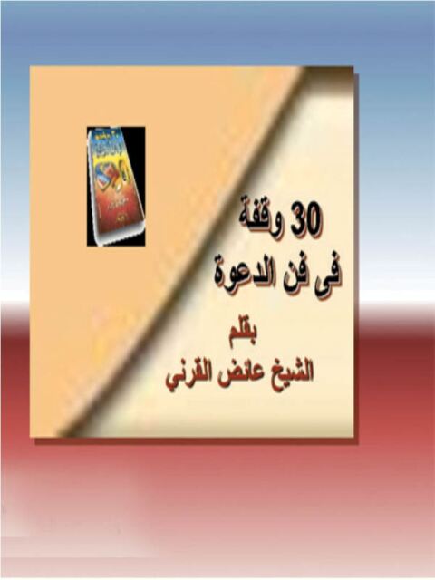 Cover image for book ثلاثون وقفة في فن الدعوة