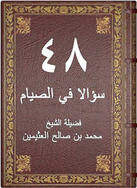 Cover image for book ثمانى واربعون سؤالاً في الصيام