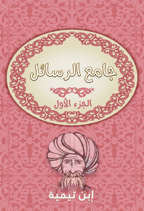 Cover image for book جامع الرسائل - الجزء الاول