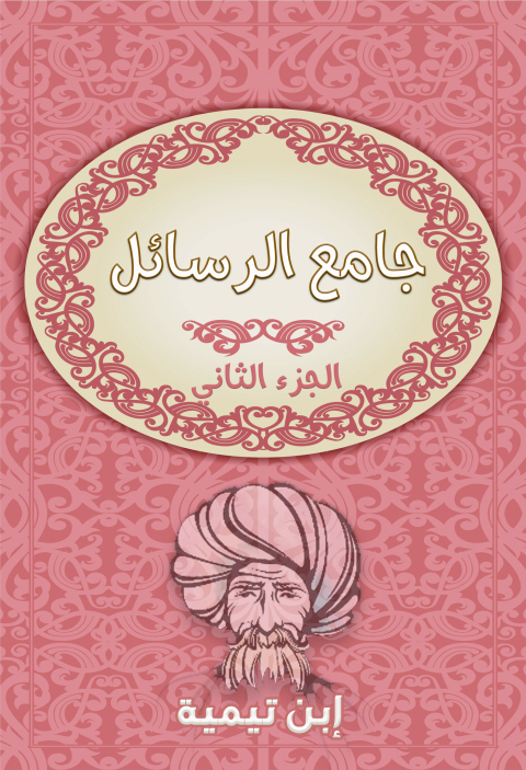 Cover image for book جامع الرسائل - الجزء الثانى