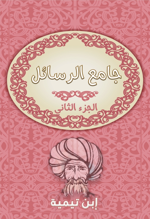 Cover image for book جامع الرسائل - الجزء الثانى