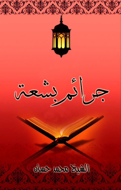 Cover image for book جرائم بشعة