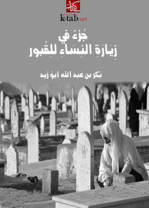 Cover image for book جزء فى زيارة النساء للقبور