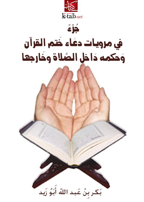 Cover image for book جزء فى مرويات دعاء ختم القران وحكمه داخل الصلاة وخارجها