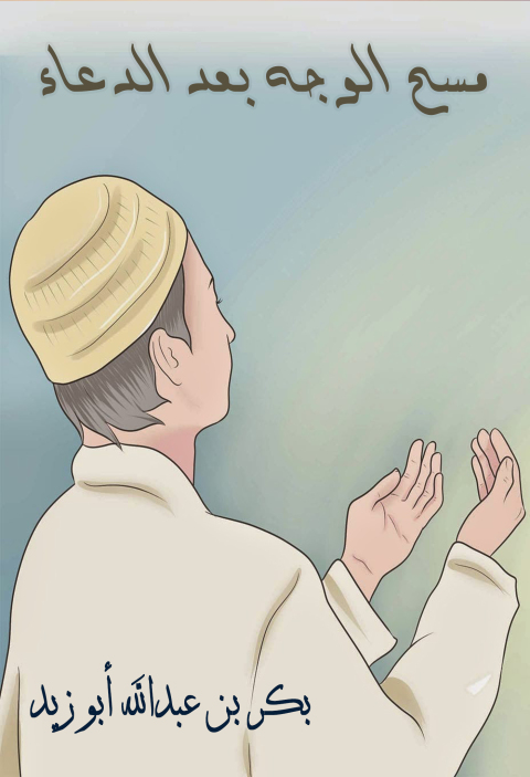 Cover image for book جزء في مسح الوجه باليدينِ بعد رفعهما للدعاء
