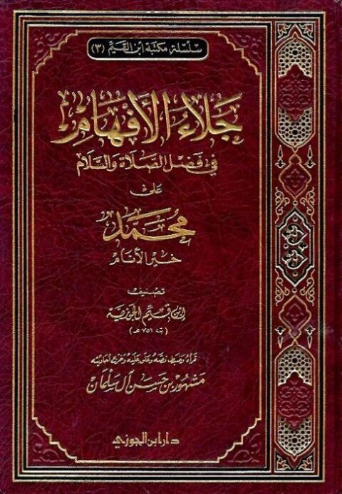 Cover image for book جلاء الأفهام في فضل الصلاة والسلام على محمد خير الأنام