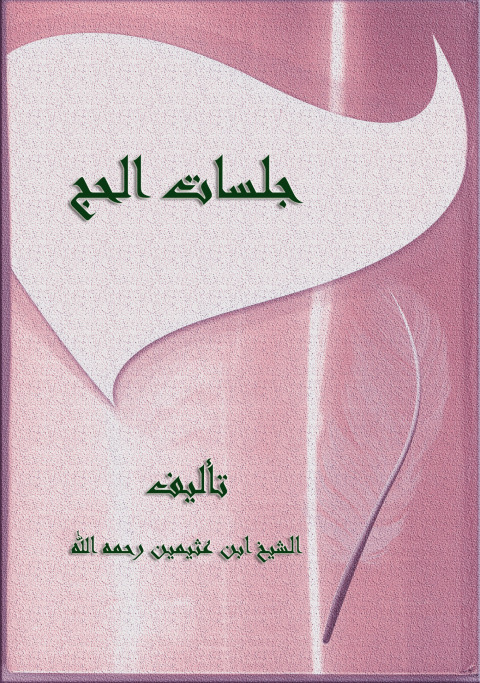 Cover image for book جلسات الحج