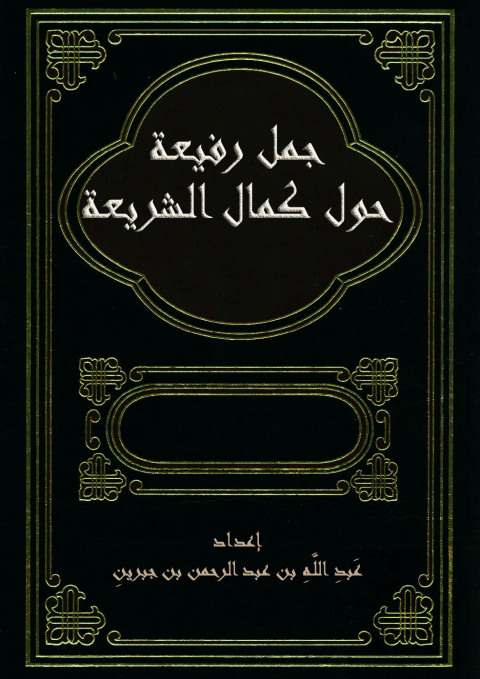 Cover image for book جمل رفيعة حول كمال الشريعة