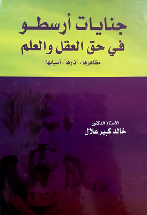 Cover image for book جنايات ارسطو فى حق العقل والعلم