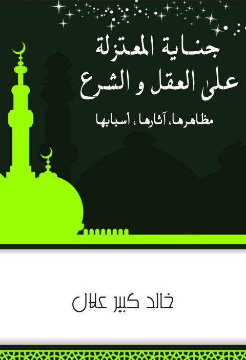 Cover image for book جنايات المعتزلة على العقل والشرع مظاهرها ,اثارها ,اسبابها
