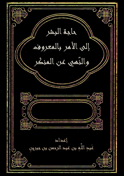 Cover image for book حاجة البشر إلى الأمر بالمعروف والنّهي عن المنكر