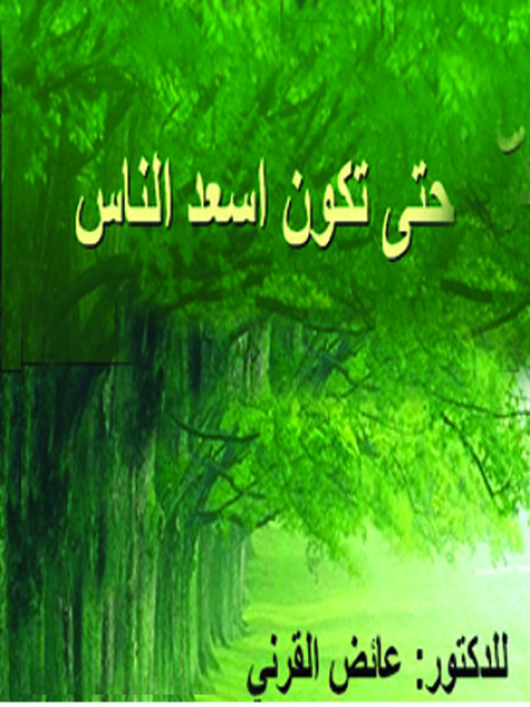 Cover image for book حتى تكون أسعد الناس