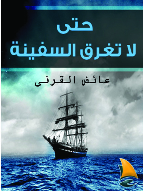Cover image for book حتى لا تغرق السفينة