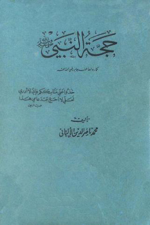 Cover image for book حجة النبي صلى الله عليه وسلم كما رواها عنه جابر رضي الله عنه