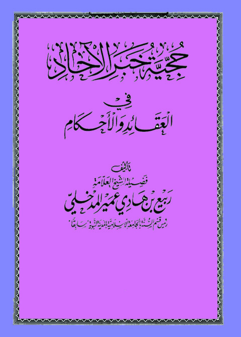 Cover image for book حجية خبر الآحاد في العقائد والأحكام