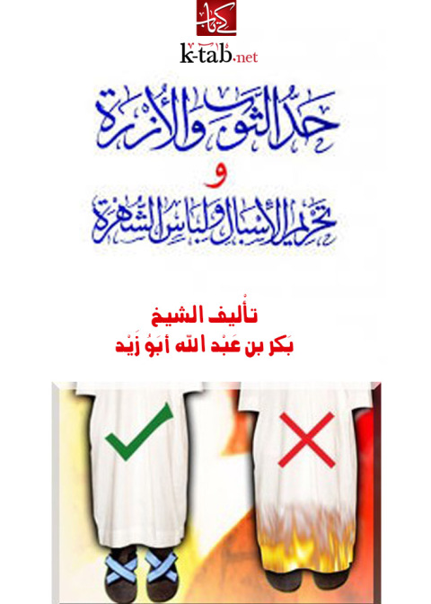 Cover image for book حد الثوب والأزرة وتحريم الاسبال ولباس الشهرة