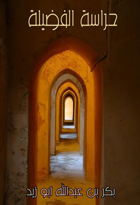 Cover image for book حراسة الفضيلة