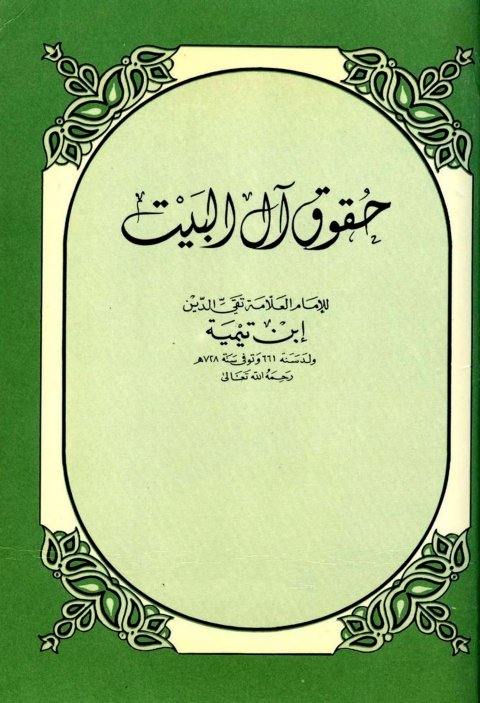 Cover image for book حقوق آل البيت