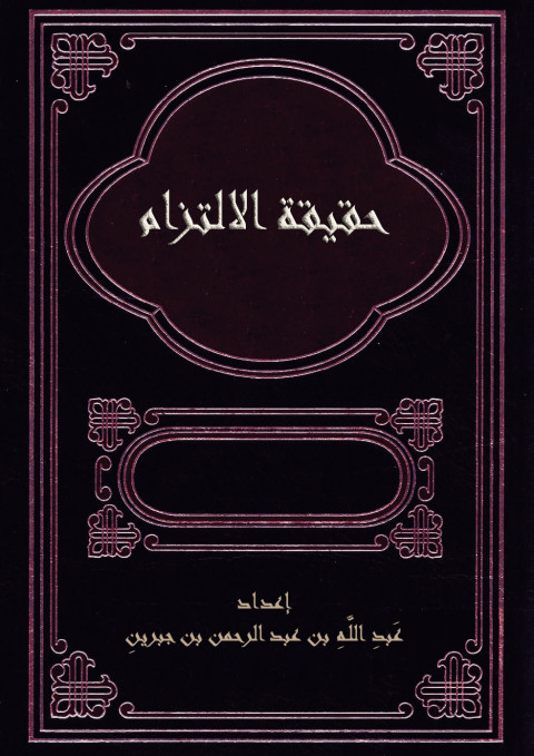Cover image for book حقيقة الالتزام