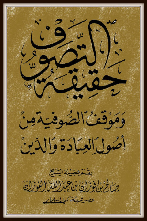Cover image for book حقيقة التصوف وموقف الصوفية من أصول العبادة والدين