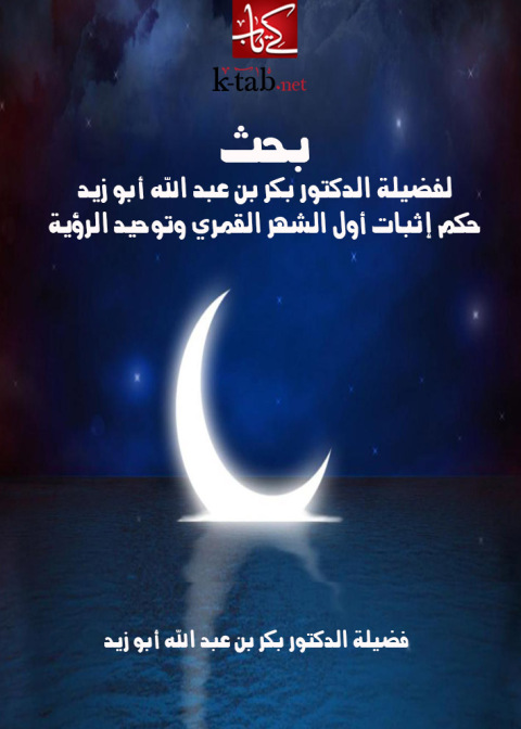 Cover image for book حكم إثبات أول الشهر القمري وتوحيد الرؤية
