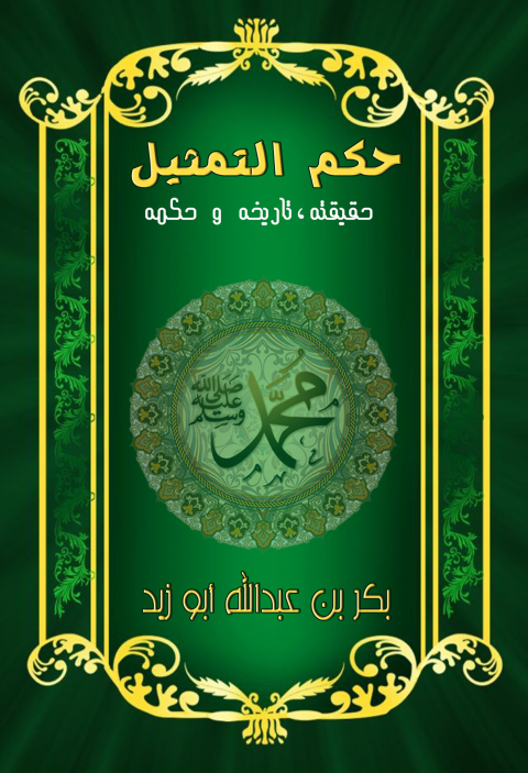 Cover image for book التمــثـيـل حقيـقـتـه ، تاريـخـه ، حكـمـه