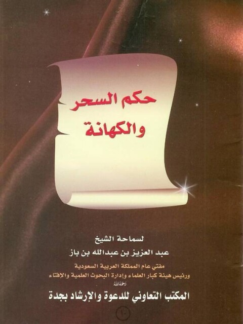 Cover image for book حكم السحر والكهانة