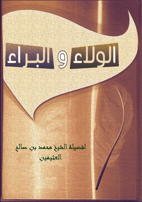 Cover image for book الولاء والبراء