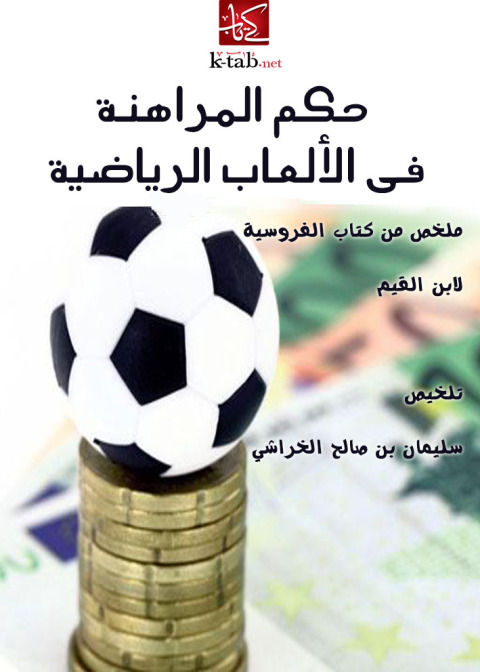 Cover image for book حكم المراهنة في الألعاب الرياضية