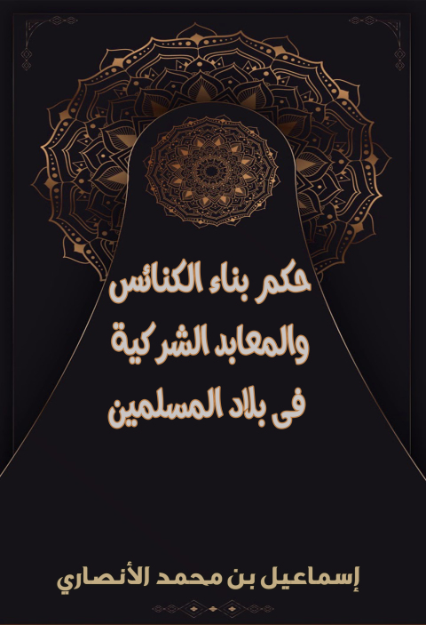 Cover image for book حكـم بنـاء الكنائـس والمعـابـد الشركيـة فـي بـلاد المسلميـن
